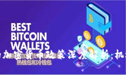 俄罗斯的加密货币政策深度解析：机遇与挑战