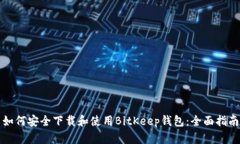 如何安全下载和使用BitK