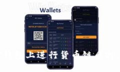 优质如何在TP钱包上进行货