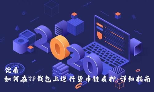 优质
如何在TP钱包上进行货币链质押：详细指南