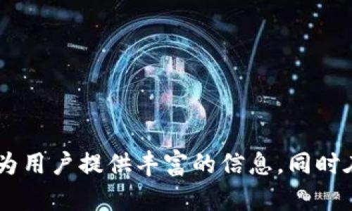   如何在TP钱包中安全存储和交易狗狗币 / 

 guanjianci TP钱包, 狗狗币, 加密货币, 钱包安全 /guanjianci 

引言

随着加密货币的普及，越来越多的人开始关注如何安全地存储和交易数字资产。尤其是狗狗币(Dogecoin)，这个起初以网络迷因起家的数字资产，因其社区的活跃性和较低的交易费用，吸引了大量投资者和用户。而TP钱包作为一款功能全面且用户友好的数字货币钱包，其安全性、易用性和丰富的功能使其成为存储狗狗币的理想选择。

1. TP钱包的基本功能

TP钱包是一款支持多种加密货币的钱包，具有安全存储、快速交易、去中心化等特点。用户可以在TP钱包中轻松管理自己的数字资产，包括转账、接收和兑换等功能。此外，TP钱包还为用户提供了非常友好的用户界面，使得即使是初学者也能够快速上手。

2. 如何在TP钱包中创建账户

要在TP钱包中存储狗狗币，首先需要下载并安装TP钱包应用程序。安装完成后，用户可以通过点击“创建新钱包”的选项，选择设置密码并保存助记词。这一过程至关重要，因为助记词是恢复钱包的重要依据，务必妥善保管。

3. TP钱包中如何存储狗狗币

在TP钱包中存储狗狗币的过程非常简单。用户只需选择狗狗币作为要存储的资产，点击“接收”按钮，系统将生成一个唯一的地址。用户可以将狗狗币发送到该地址，从而完成存储。此外，TP钱包通常会为用户提供交易手续费的透明说明，使用户能够清晰了解每次交易的费用。

4. TP钱包的安全性分析

安全性是数字货币用户最关注的方面之一。TP钱包拥有多重安全机制，包括强大的加密技术、防火墙和安全的私钥管理。此外，用户可以通过设置双重验证进一步增强账户的安全性。用户在使用TP钱包的过程中，务必要定期备份自己的钱包数据，以防丢失。

5. 如何在TP钱包中交易狗狗币

在TP钱包中进行狗狗币交易相对简单。用户只需选择“发送”选项，输入对方钱包地址、转账金额，确认后即可完成交易。值得一提的是，TP钱包还提供了实时市场价格信息，帮助用户在合适的时机进行交易操作。

6. 结论

总体而言，TP钱包是存储和交易狗狗币的一个优秀选择。通过合理的安全措施和便捷的操作流程，TP钱包为用户提供了一种安全、快速的数字资产管理方式。无论是新手还是经验丰富的投资者，TP钱包都能满足不同用户的需求。

---

相关问题

1. TP钱包的优势和劣势是什么？
TP钱包的优势主要体现在其用户友好的界面、安全功能和支持多种加密货币。然而，它仍然面临一些劣势，如对于某些高级功能的限制以及需要注意的安全隐患。

2. 如何提高TP钱包的安全性？
提高TP钱包安全性的方法有多种，包括使用复杂的密码、启用双重验证、定期备份助记词和避免在公共Wi-Fi网络上使用钱包。

3. 狗狗币的市场前景如何？
狗狗币的市场前景与其社区支持、应用场景以及市场趋势密切相关。尽管是一种最初用于娱乐的加密货币，但随着其应用场景的扩展，许多分析师对其未来持乐观态度。

4. 如何选择一个安全的加密货币钱包？
选择加密货币钱包时，应考虑其安全性、用户评价、开发团队的信誉以及支持的币种等。比较知名度较高的钱包通常会在这些方面表现较好。

5. 狗狗币和比特币的区别是什么？
狗狗币和比特币在设计目的、交易速度、市场定位等方面存在显著差异。比特币被视为数字黄金，主要用于储值，而狗狗币则以其低廉的交易费用和倡导广泛的小额交易而受到青睐。

6. 如何在TP钱包中恢复丢失的账户？
如果用户丢失了账户，他们可以使用备份的助记词恢复钱包。通过输入助记词，用户可以重新生成钱包密钥，从而找回账户里的狗狗币。

---

以上是关于TP钱包和狗狗币的详细内容，涵盖了一些关键的功能和用户操作，同时也提出了一些与用户需求和安全性相关的问题。整体结构设计致力于为用户提供丰富的信息，同时在方面，也使得内容更加容易被搜索引擎索引，提高曝光率。