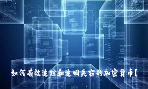 如何有效追踪和追回失窃的加密货币？