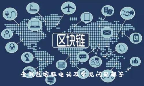 壹钱包客服电话及常见问题解答