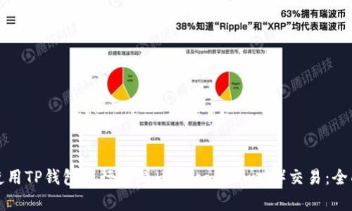 如何使用TP钱包进行薄饼（PancakeSwap）交易：全面指南
