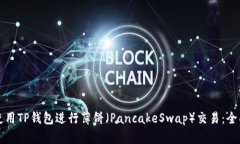 如何使用TP钱包进行薄饼（