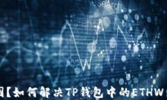 不明原因？如何解决TP钱包