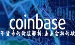 加密电子货币的价值解析