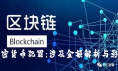 数字加密货币犯罪：涉及