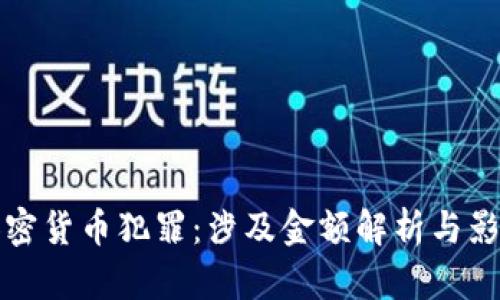 数字加密货币犯罪：涉及金额解析与影响分析