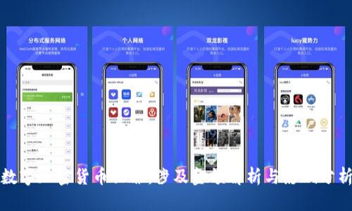 数字加密货币犯罪：涉及金额解析与影响分析