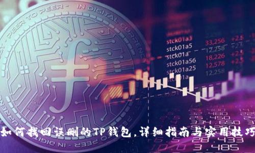 如何找回误删的TP钱包，详细指南与实用技巧