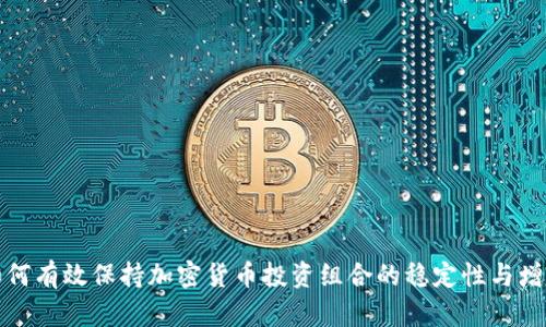 如何有效保持加密货币投资组合的稳定性与增长
