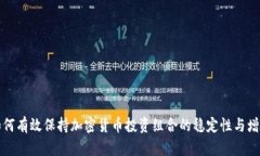 如何有效保持加密货币投