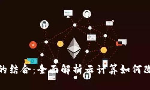 加密货币与AWS的结合：全面解析云计算如何改变数字货币生态