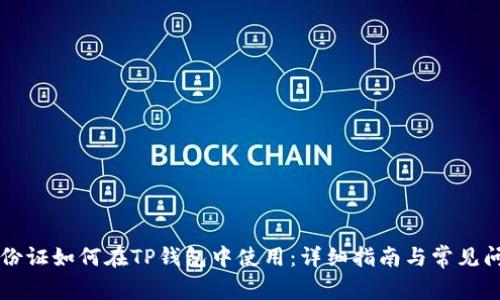 美国身份证如何在TP钱包中使用：详细指南与常见问题解答