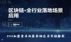 EOS加密货币的最新动态与