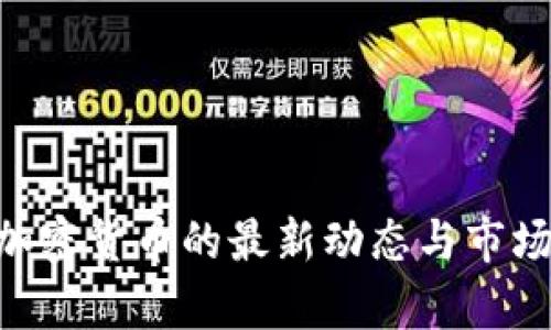 EOS加密货币的最新动态与市场解析