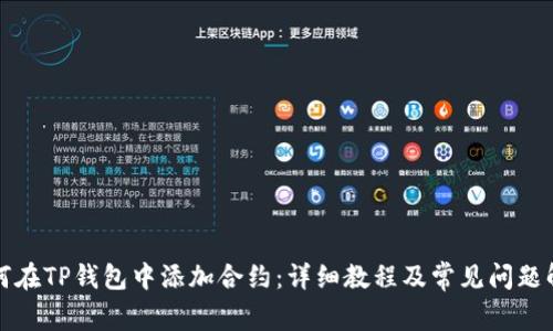 如何在TP钱包中添加合约：详细教程及常见问题解答