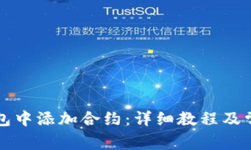 如何在TP钱包中添加合约：详细教程及常见问题解答