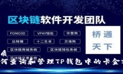 优质如何查询和管理TP钱包