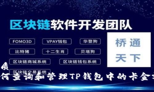 优质
如何查询和管理TP钱包中的卡金额？