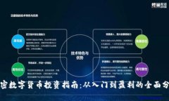 加密数字货币投资指南：