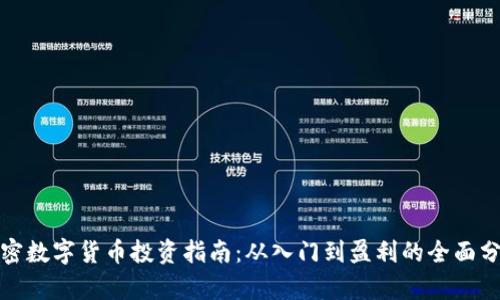 加密数字货币投资指南：从入门到盈利的全面分析