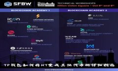 TP钱包如何将HT变成其他代