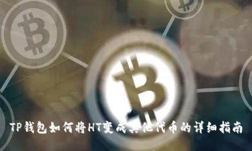 TP钱包如何将HT变成其他代币的详细指南