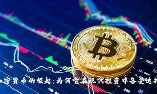 加密货币的崛起：为何它在现代投资中备受追捧