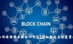 如何将狗狗币提到TP钱包？