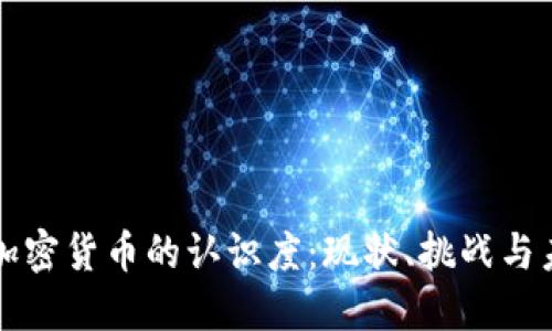 美国对加密货币的认识度：现状、挑战与未来趋势