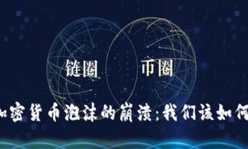 央行加密货币泡沫的崩溃：我们该如何应对？