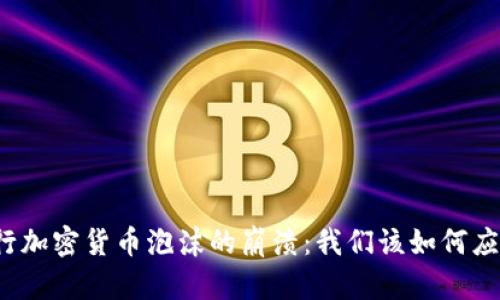 央行加密货币泡沫的崩溃：我们该如何应对？