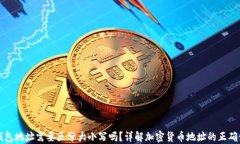 TP钱包地址需要区分大小写