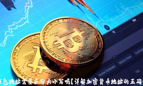 
TP钱包地址需要区分大小写吗？详解加密货币地址的正确使用