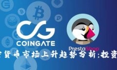 2023年加密货币市场上升趋