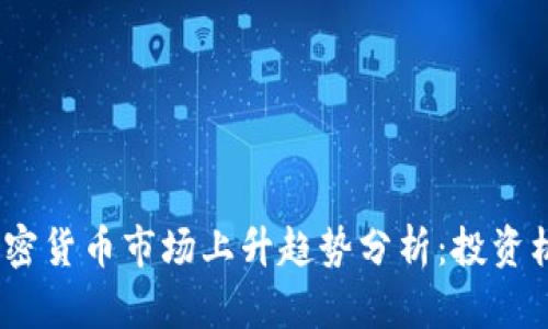 2023年加密货币市场上升趋势分析：投资机遇与风险