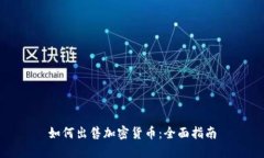 如何出售加密货币：全面
