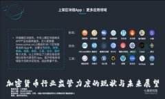 加密货币行业监管力度的
