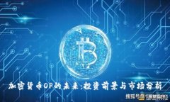 加密货币OP的未来：投资前