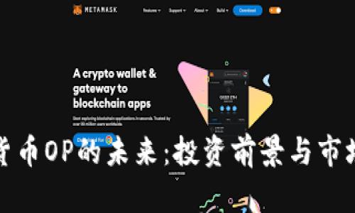 加密货币OP的未来：投资前景与市场分析