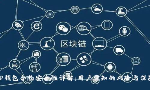 TP钱包合约安全性详解：用户需知的风险与保障