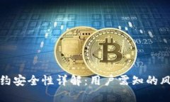 TP钱包合约安全性详解：用