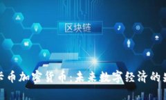 维卡币加密货币：未来数