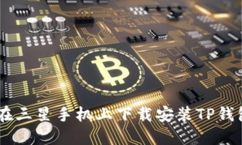 如何在三星手机上下载安装TP钱包APP