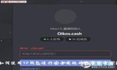 如何使用TP钱包进行安全高