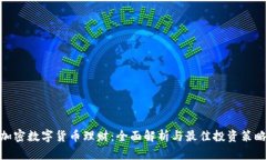 加密数字货币理财：全面