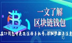如何在TP钱包中更改注册手