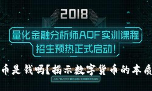 加密货币是钱吗？揭示数字货币的本质与未来